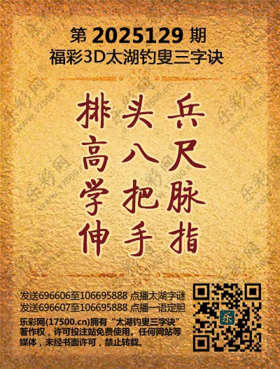 福彩3D第2025129期太湖钓叟三字诀