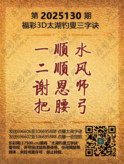 福彩3D第2025130期太湖钓叟三字诀