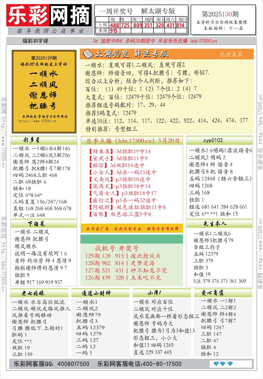 福彩3D第2025130期★字谜总汇★预测★解太湖