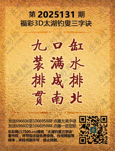 福彩3D第2025131期太湖钓叟三字诀