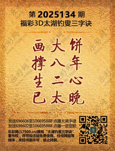 福彩3D第2025134期太湖钓叟三字诀