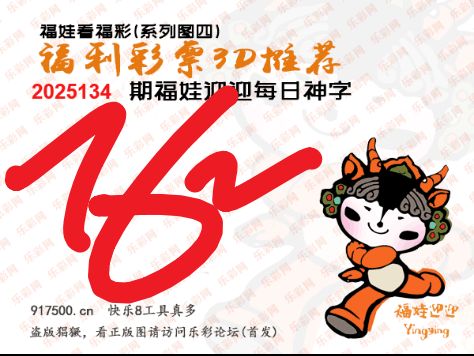 福彩3D第2025134期白袍法师495香港彩图谜总汇 ［10图］
