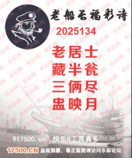 福彩3D第2025134期白袍法师495香港彩图谜总汇 ［10图］