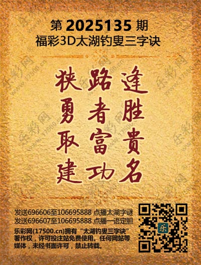 福彩3D第2025135期太湖钓叟三字诀