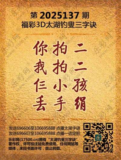 福彩3D第2025137期太湖钓叟三字诀