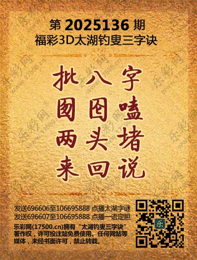 福彩3D第2025136期太湖钓叟三字诀