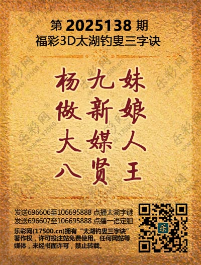 福彩3D第2025138期太湖钓叟三字诀
