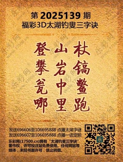 福彩3D第2025139期太湖钓叟三字诀