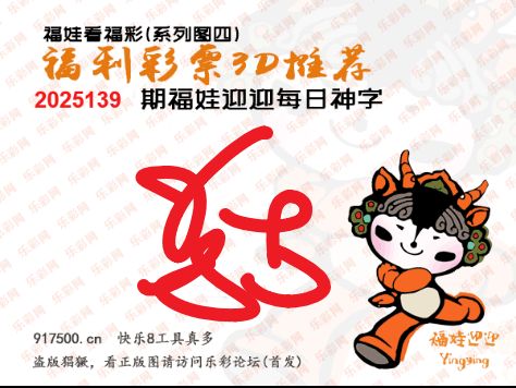 福彩3D第2025139期白袍法师495香港彩图谜总汇 ［10图］