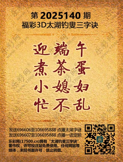 福彩3D第2025140期太湖钓叟三字诀