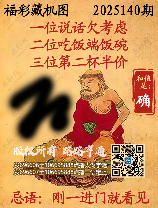 福彩3D第2025140期3d正版藏机图