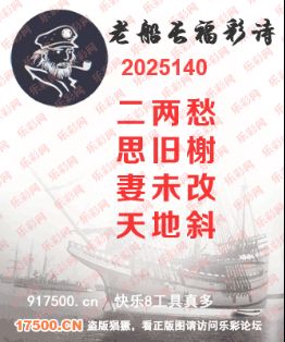 福彩3D第2025140期白袍法师495香港彩图谜总汇 ［10图］