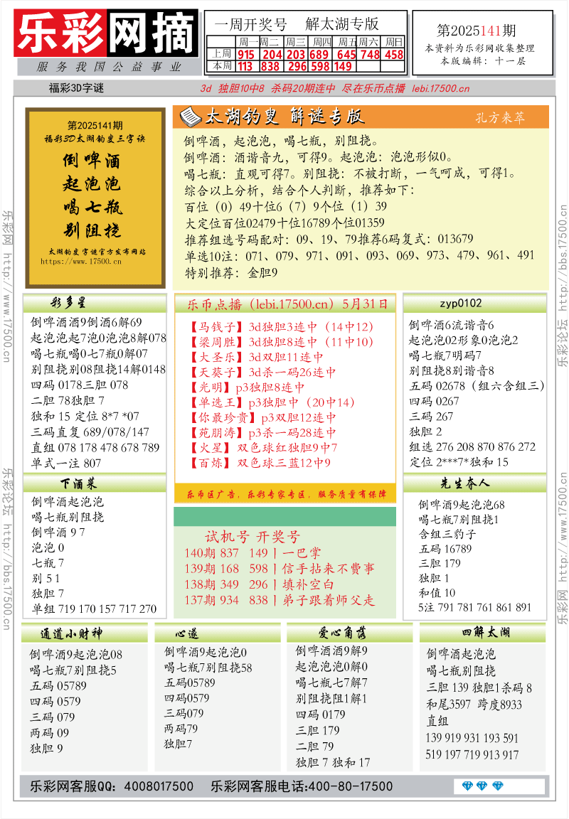 福彩3D第2025141期★字谜总汇★解太湖★预测