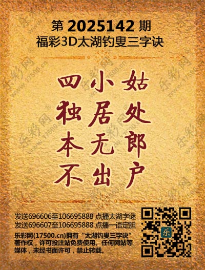 福彩3D第2025142期太湖钓叟三字诀
