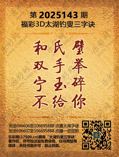 福彩3D第2025143期太湖钓叟三字诀