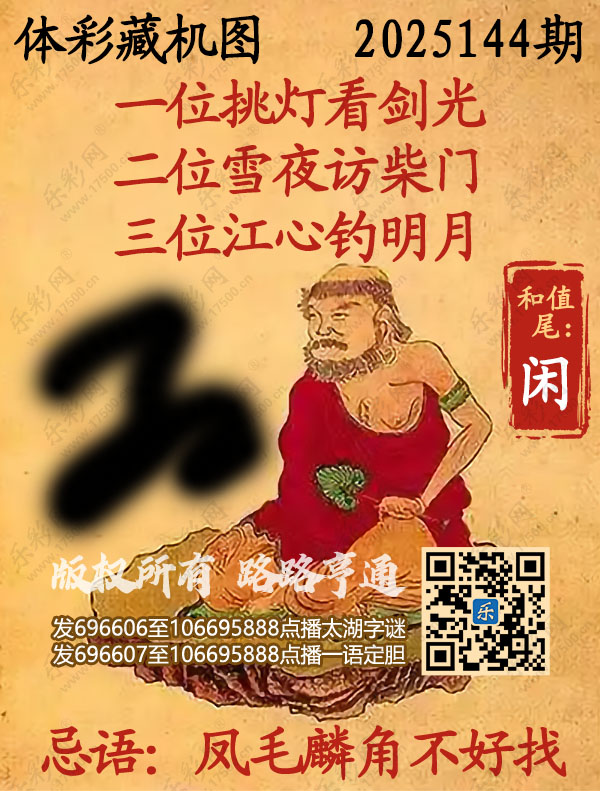排列3第2025144期495香港彩com《正版保真藏机图》图谜