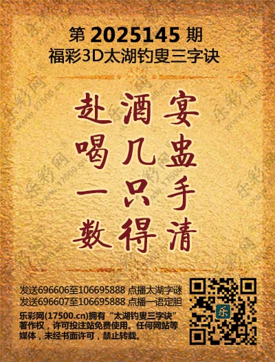 福彩3D第2025145期太湖钓叟三字诀