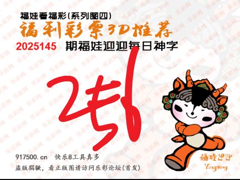 福彩3D第2025145期白袍法师495香港彩图谜总汇 ［10图］