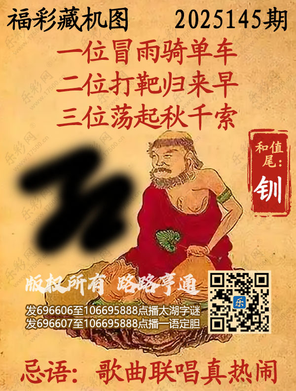 福彩3D第2025145期3d正版藏机图