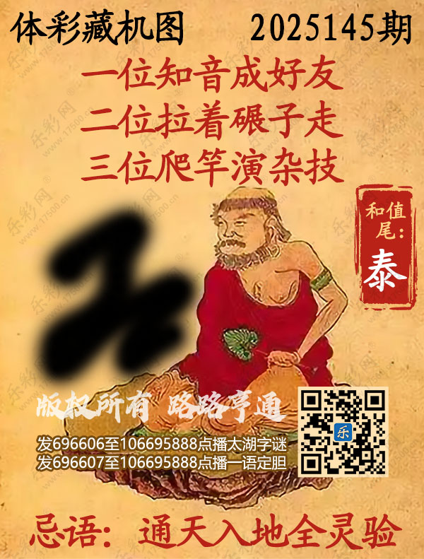排列3第2025145期495香港彩com《正版保真藏机图》图谜