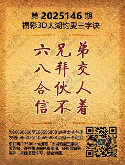 福彩3D第2025146期太湖钓叟三字诀
