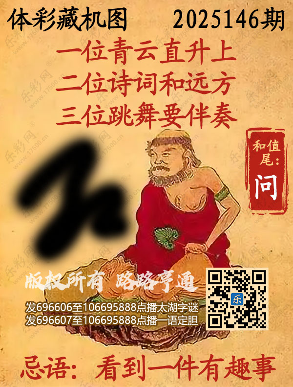 排列3第2025146期495香港彩com《正版保真藏机图》图谜
