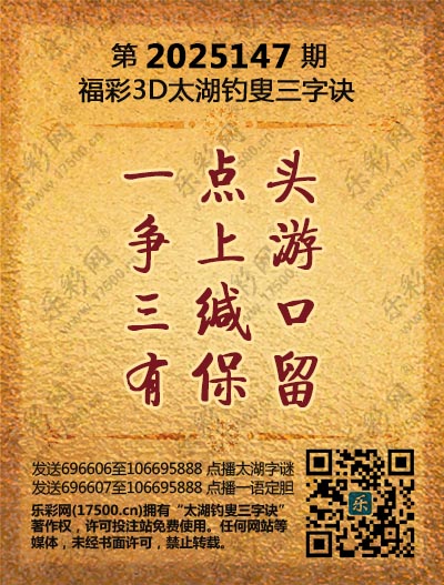 福彩3D第2025147期太湖钓叟三字诀