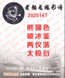 福彩3D第2025147期白袍法师495香港彩图谜总汇 ［10图］