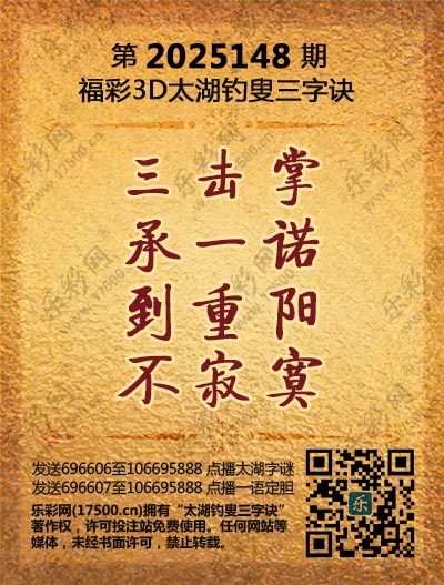 福彩3D第2025148期太湖钓叟三字诀