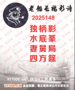 福彩3D第2025148期白袍法师495香港彩图谜总汇 ［10图］