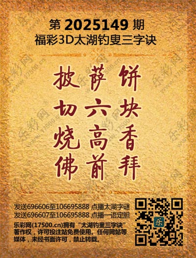 福彩3D第2025149期太湖钓叟三字诀