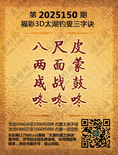 福彩3D第2025150期太湖钓叟三字诀