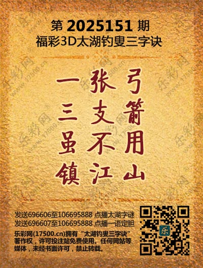 福彩3D第2025151期太湖钓叟三字诀