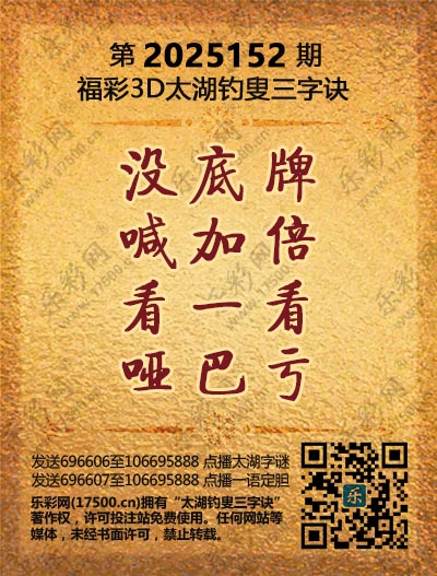 福彩3D第2025152期太湖钓叟三字诀