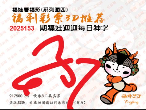福彩3D第2025153期白袍法师495香港彩图谜总汇 ［10图］