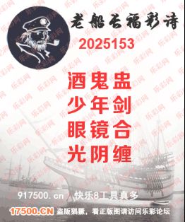 福彩3D第2025153期白袍法师495香港彩图谜总汇 ［10图］