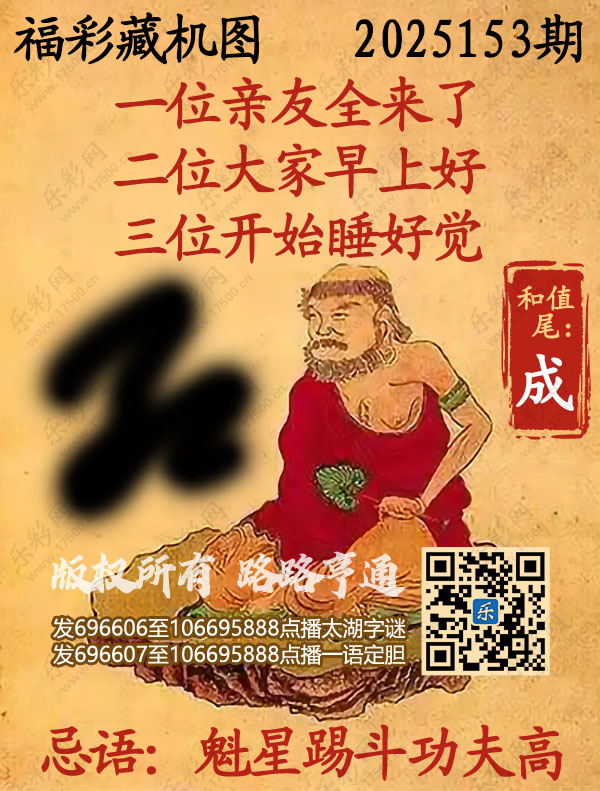 福彩3D第2025153期3d正版藏机图