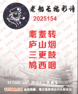 福彩3D第2025154期白袍法师495香港彩图谜总汇 ［10图］