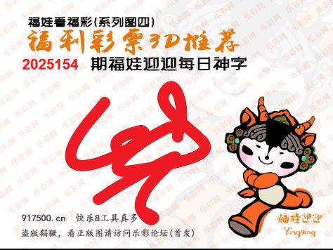 福彩3D第2025154期白袍法师495香港彩图谜总汇 ［10图］