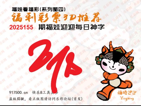 福彩3D第2025155期白袍法师495香港彩图谜总汇 ［10图］