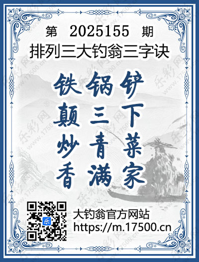 排列3第2025155期大钓翁《三字诀》图谜