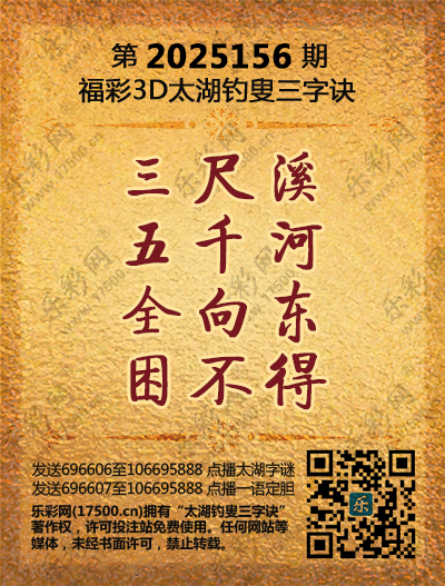 福彩3D第2025156期太湖钓叟三字诀