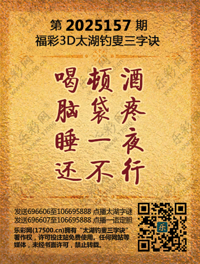 福彩3D第2025157期太湖钓叟三字诀
