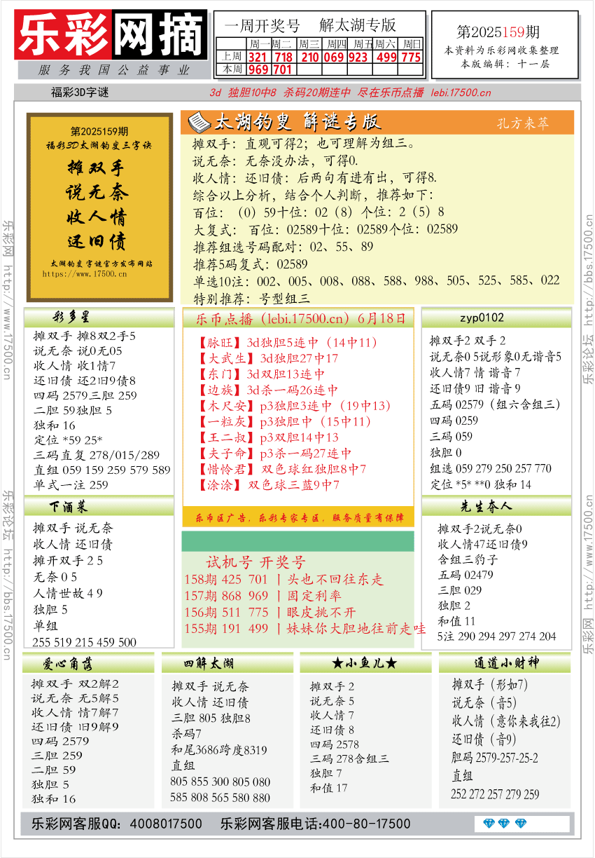 福彩3D第2025159期★字谜总汇★预测★解太湖