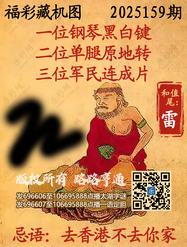 福彩3D第2025159期3d正版藏机图