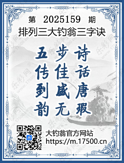 排列3第2025159期大钓翁《三字诀》图谜