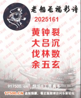 福彩3D第2025161期白袍法师495香港彩图谜总汇 ［10图］