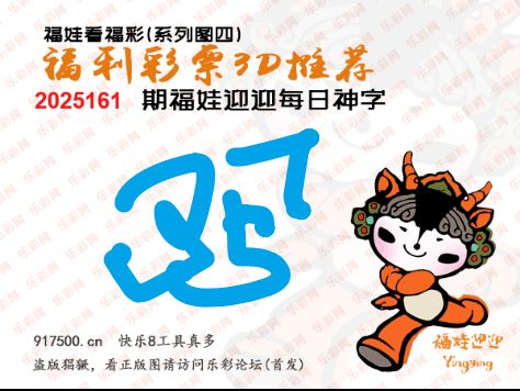 福彩3D第2025161期白袍法师495香港彩图谜总汇 ［10图］