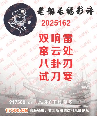 福彩3D第2025162期白袍法师495香港彩图谜总汇 ［10图］