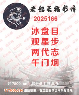 福彩3D第2025166期白袍法师495香港彩图谜总汇 ［10图］